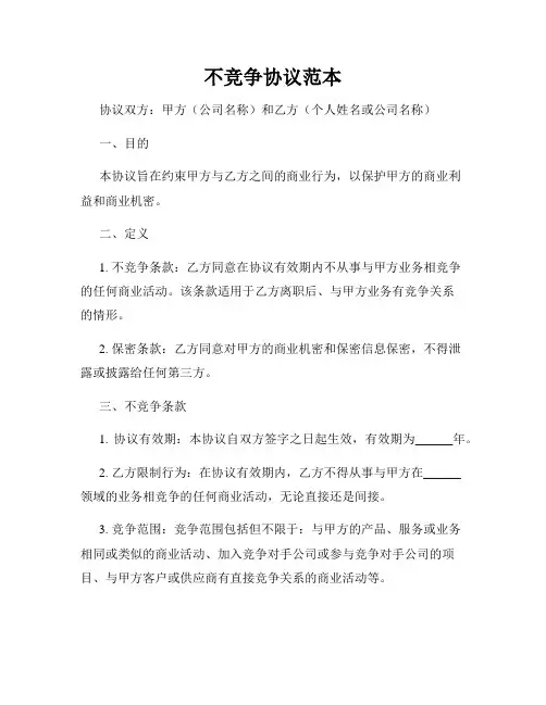 不竞争协议范本