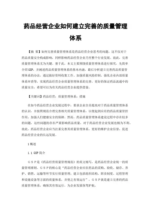 药品经营企业如何建立完善的质量管理体系