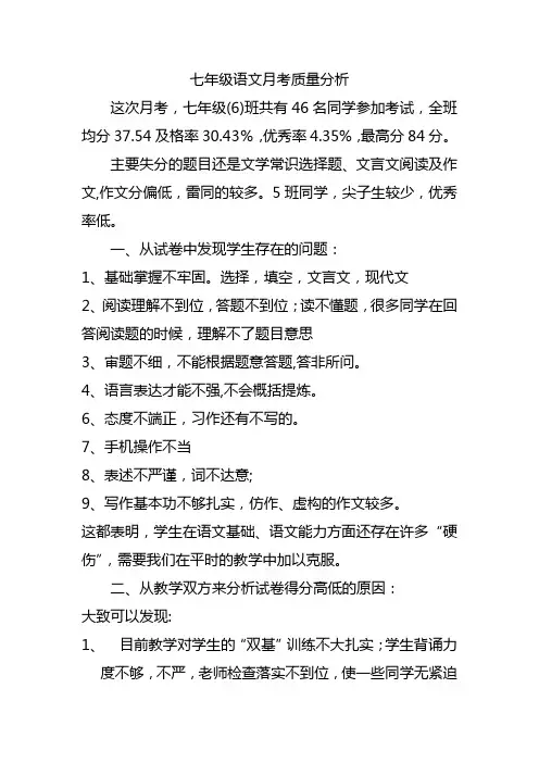 七年级语文月考质量分析
