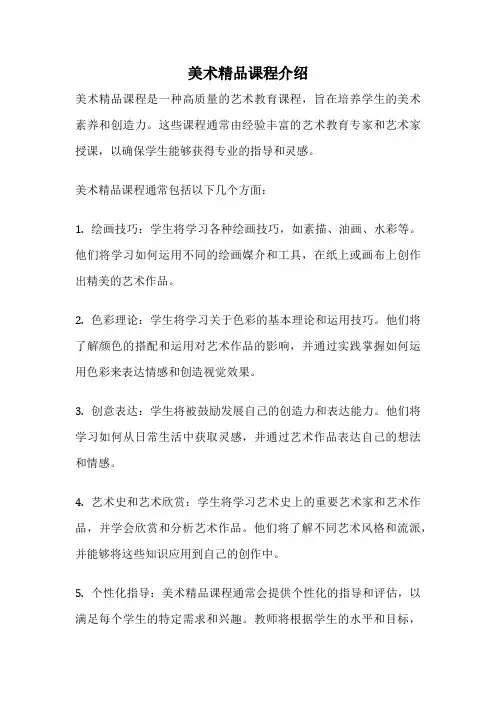 美术精品课程介绍
