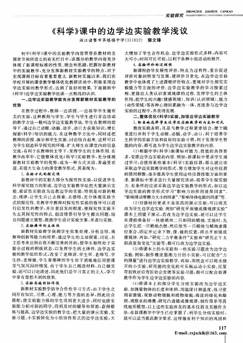 《科学》课中的边学边实验教学浅议