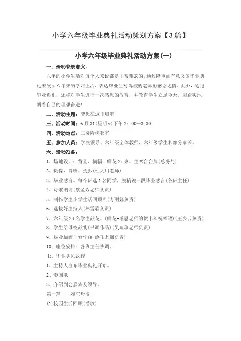 小学六年级毕业典礼活动策划方案【3篇】