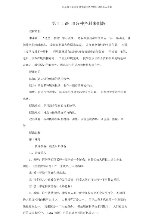 六年级下美术说课文稿用各种材料来制版人美版
