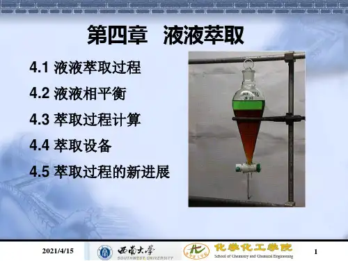 第四章 液液萃取