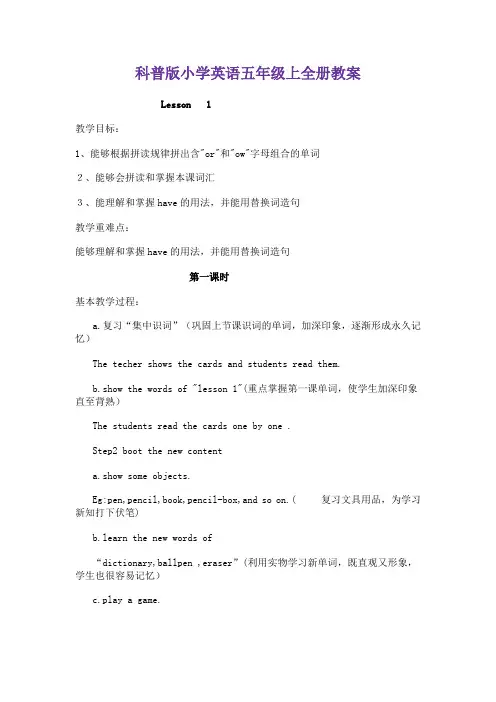 科普版小学英语五年级上全册教案