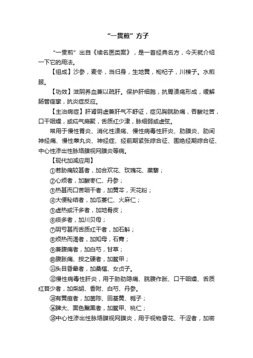“一贯煎”方子