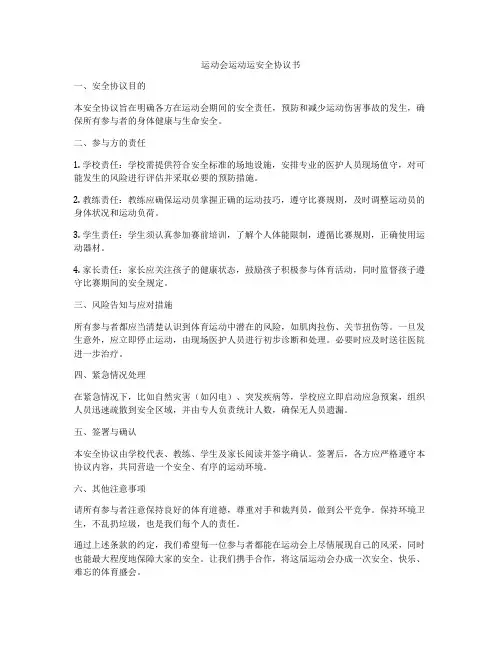 运动会运动运安全协议书