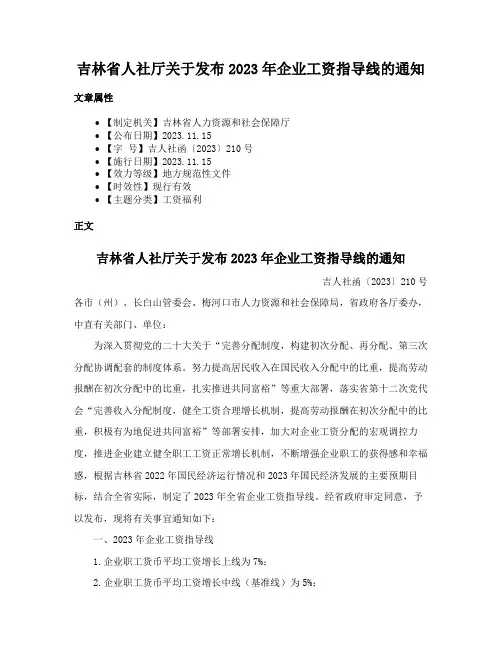 吉林省人社厅关于发布2023年企业工资指导线的通知
