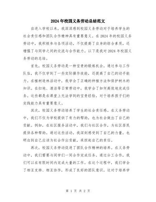 2024年校园义务劳动总结范文