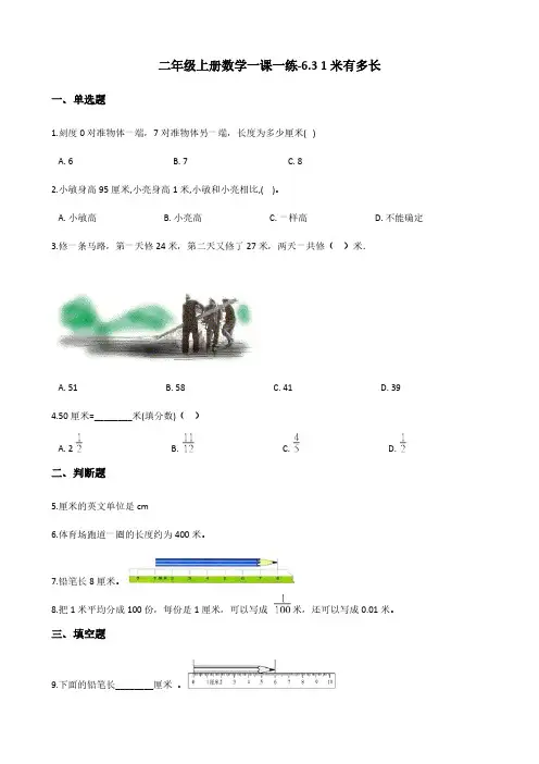 二年级上册数学一课一练-6.3 1米有多长 北师大版(含答案)