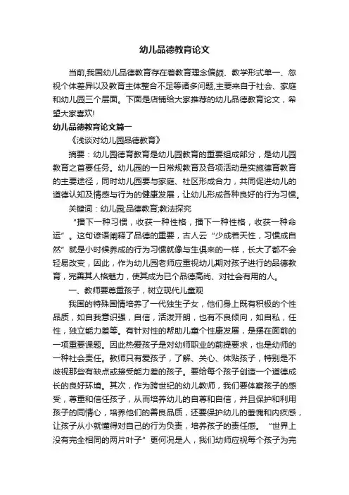 幼儿品德教育论文