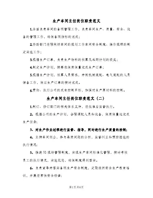 生产车间主任岗位职责范文(7篇)