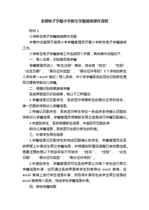 全国电子学籍小学新生学籍接续操作流程