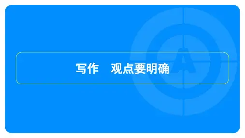 2023年秋季部编版九年级上册语文第二单元写作观点要明确