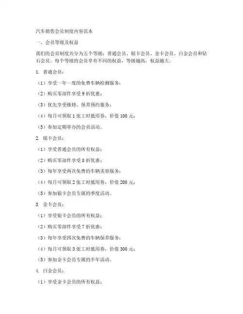 汽车销售会员制度内容范本