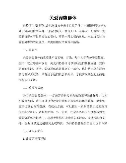 关爱弱势群体
