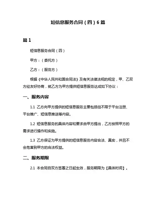 短信息服务合同(四)6篇