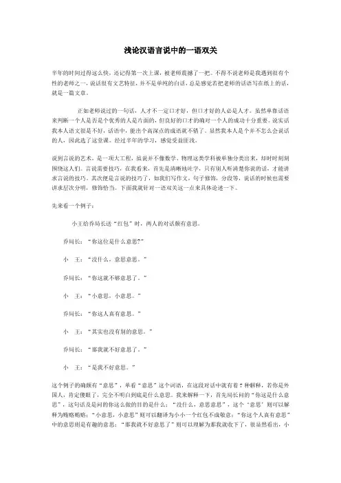 浅论汉语言说中的一语双关