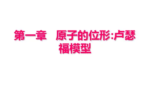 原子物理第一章 原子的位形卢瑟福模型