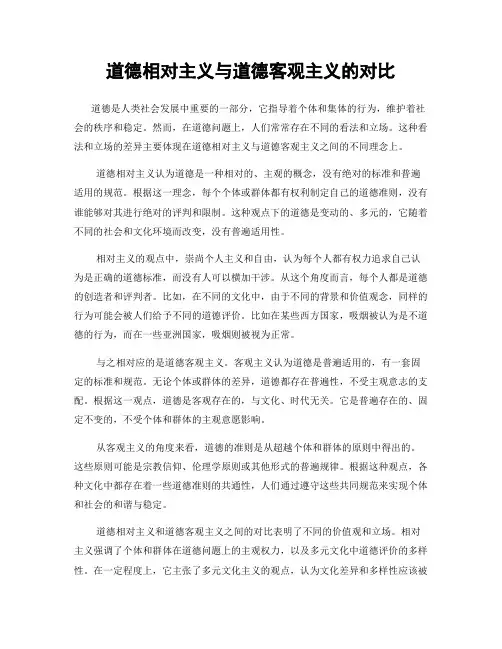 道德相对主义与道德客观主义的对比