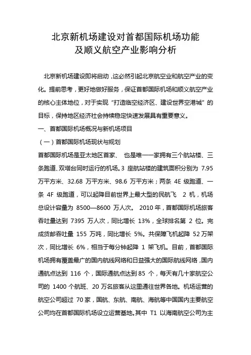 北京新机场建设对首都国际机场功能