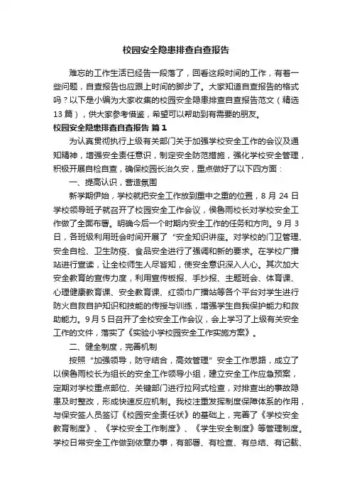 校园安全隐患排查自查报告范文（精选13篇）