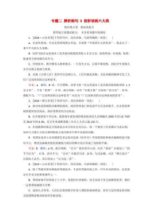 (新课标)2018版高考语文一轮复习 专题二 辨析病句 3 剖析语病六大类练好地方卷