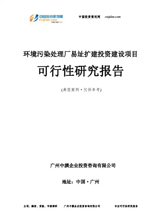 环境污染处理厂易址扩建投资建设项目可行性研究报告-广州中撰咨询