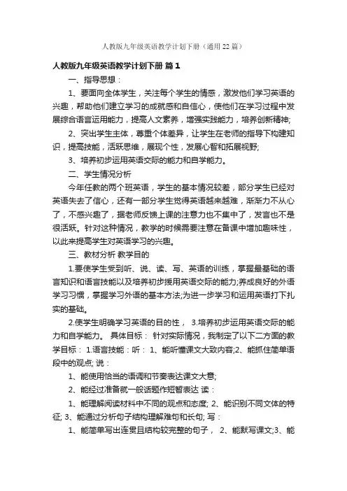 人教版九年级英语教学计划下册（通用22篇）