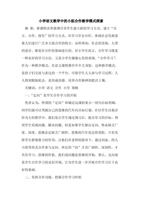 小学语文教学中小组合作教学模式