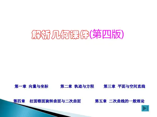 解析几何全册课件(吕林根版)