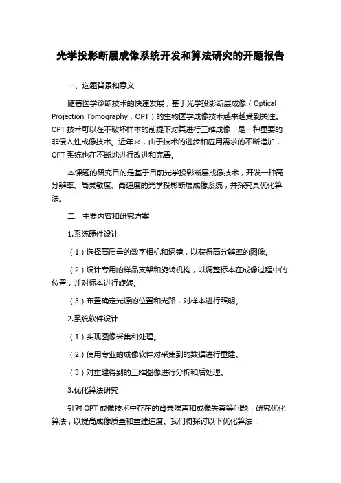 光学投影断层成像系统开发和算法研究的开题报告