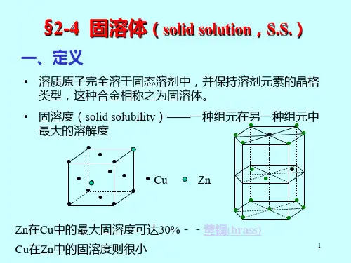 材料科学基础第二章2_固溶体+几种规则