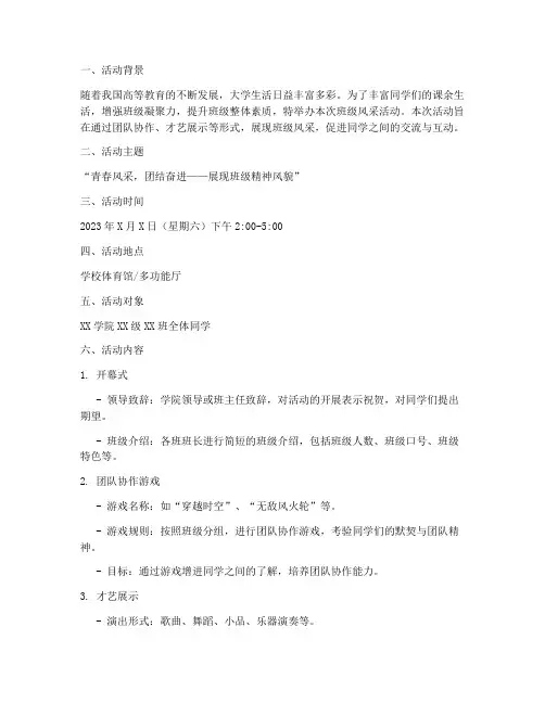 大学班级风采活动策划