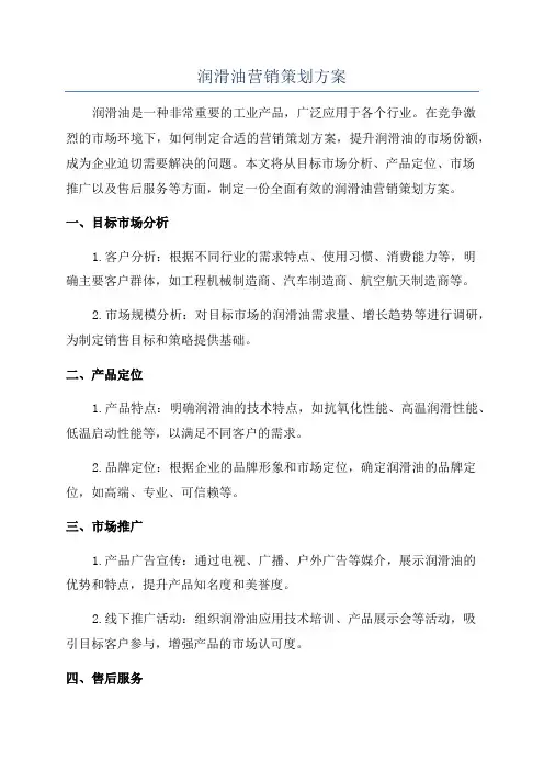 润滑油营销策划方案