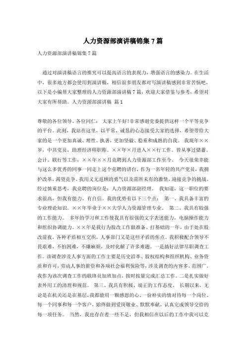 人力资源部演讲稿锦集7篇