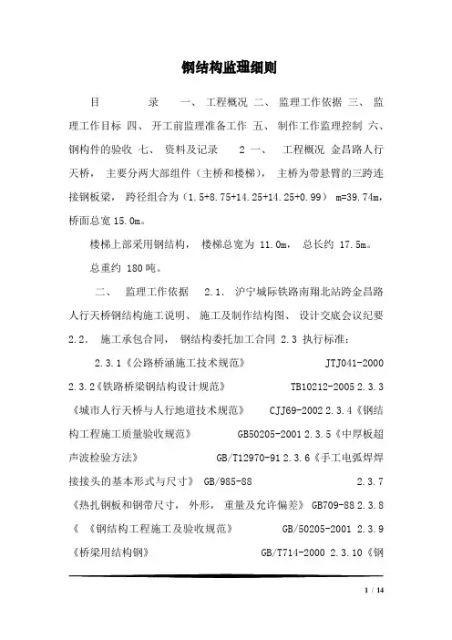 钢结构监理细则_4