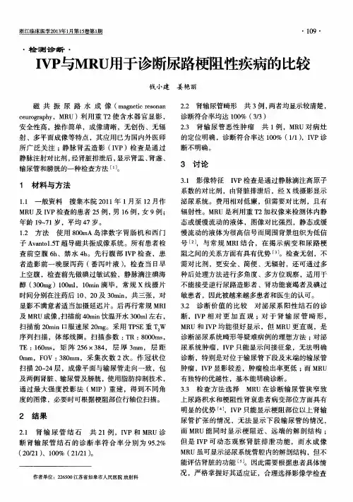 IVP与MRU用于诊断尿路梗阻性疾病的比较