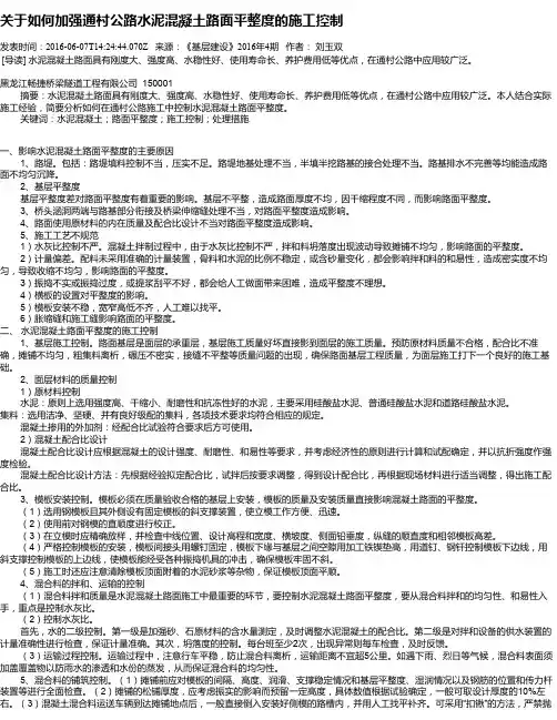 关于如何加强通村公路水泥混凝土路面平整度的施工控制