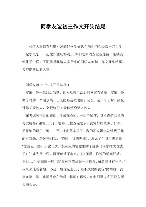 (初三作文)同学友谊初三作文开头结尾