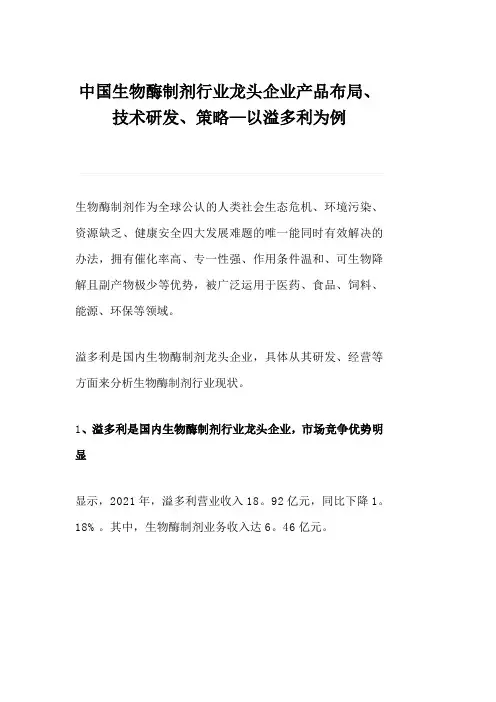 中国生物酶制剂行业龙头企业产品布局、技术研发、策略—以溢多利为例