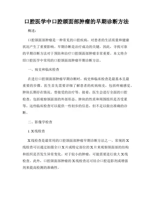 口腔医学中口腔颌面部肿瘤的早期诊断方法