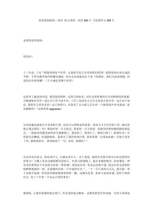 给爸爸妈妈的一封信_致父母的一封信800字_写信的作文800字精选