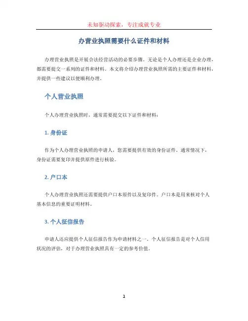 办营业执照需要什么证件和材料