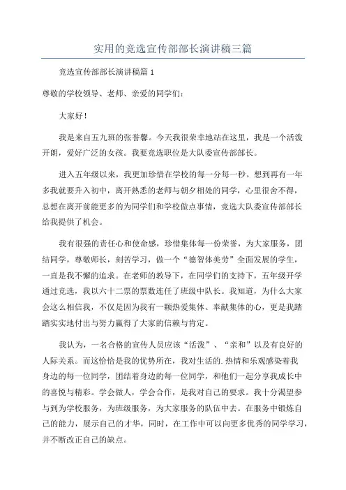实用的竞选宣传部部长演讲稿三篇