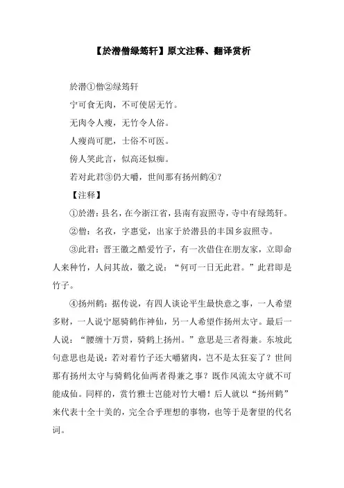 【於潜僧绿筠轩】原文注释、翻译赏析