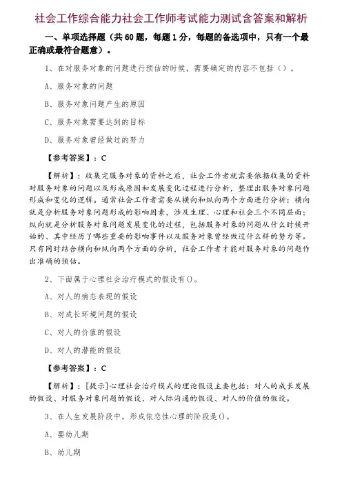 社会工作综合能力社会工作师考试能力测试含答案和解析