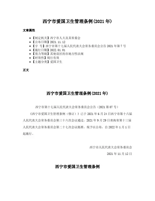 西宁市爱国卫生管理条例(2021年)