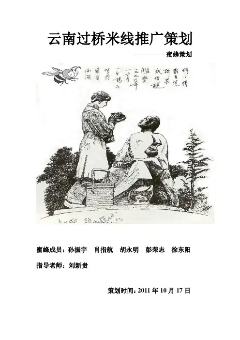 (营销策划)云南过桥米线策划