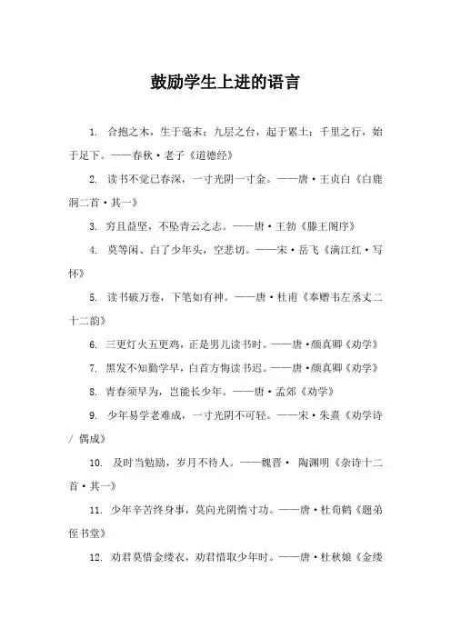 鼓励学生上进的语言